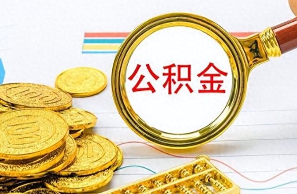 龙海封存了好几年的公积金怎么提取（封存已久的公积金）